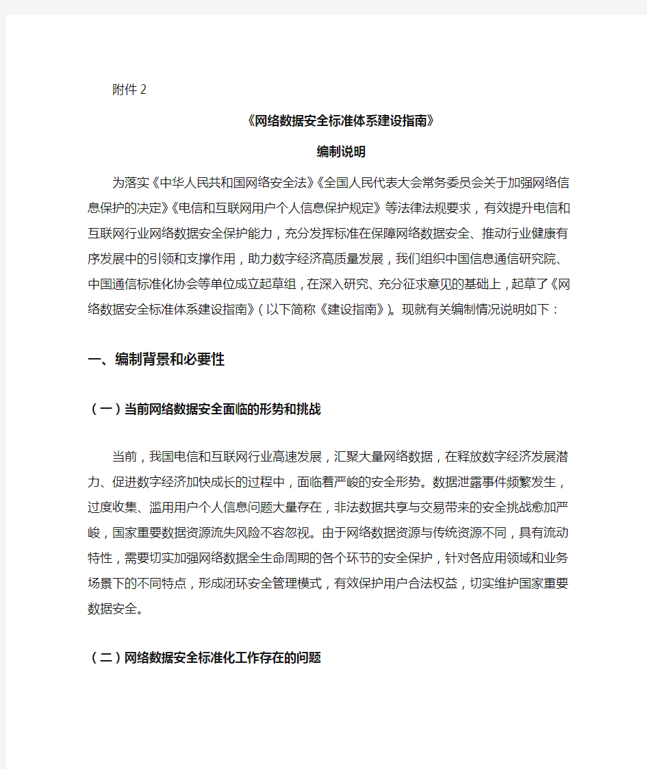 《网络数据安全标准体系建设指南》编制说明