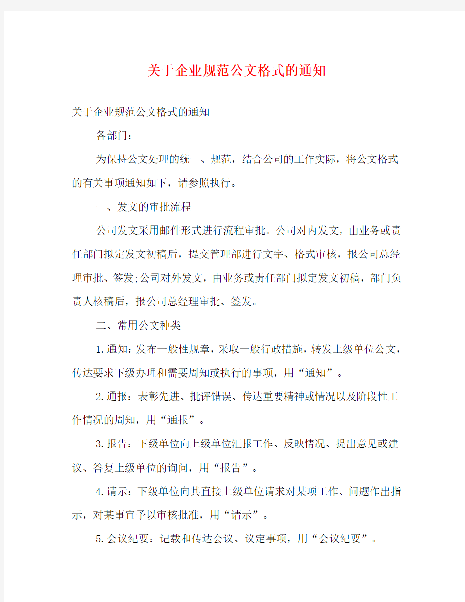 关于企业规范公文格式的通知