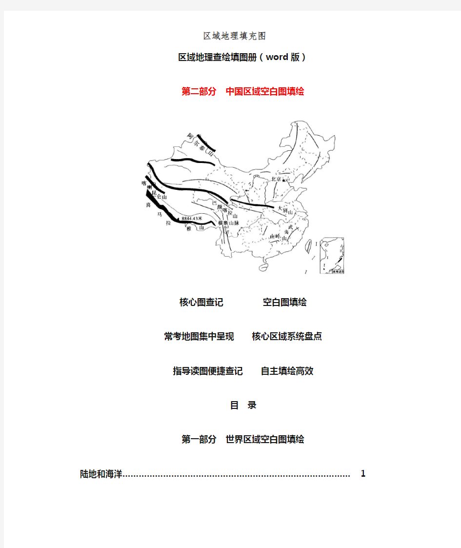 高考地理区域地理查绘填图册(2)中国区域空白图填绘(11)