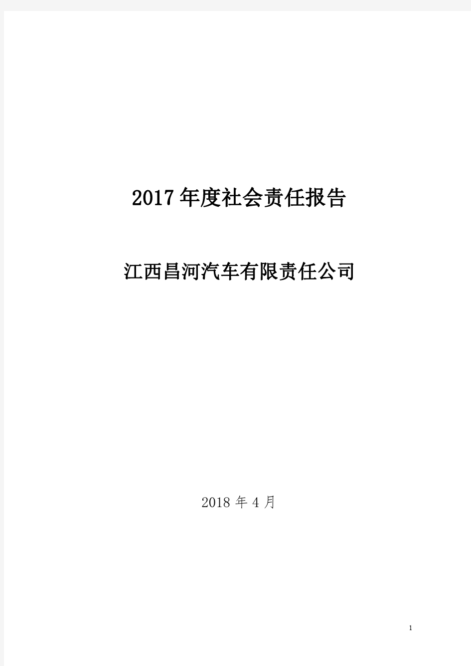 2017年度社会责任报告