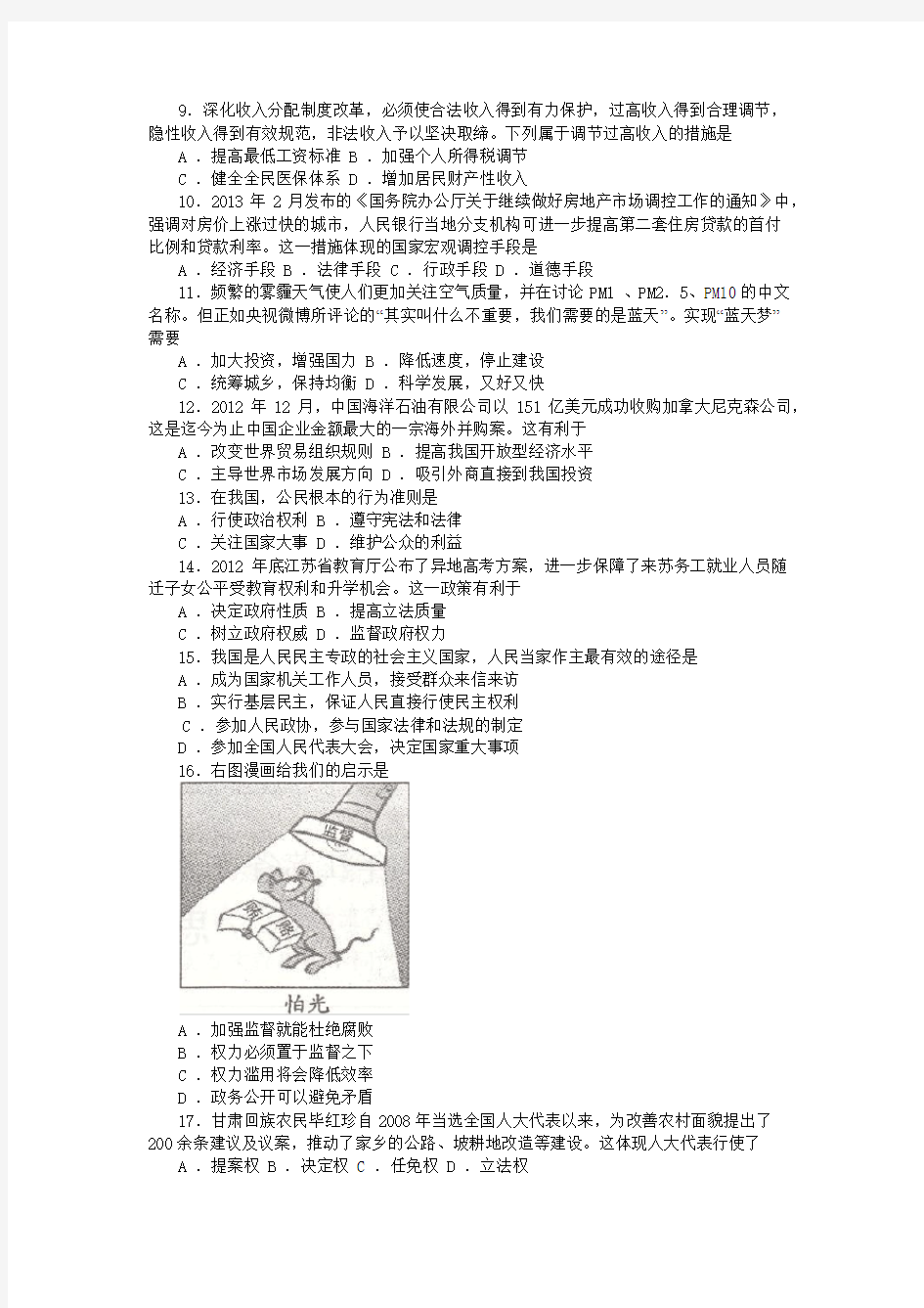 2013年江苏省普通高中学业水平测试(必修科目) 试卷政治及答案