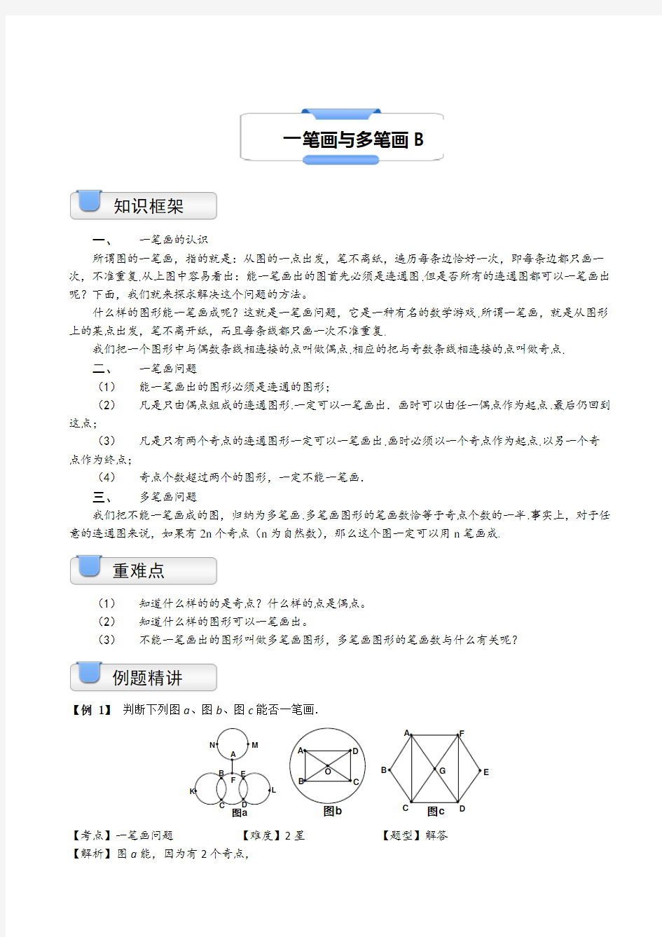 【沪教版】三年级上册数学试题-奥数.几何.一笔画与多笔画(B级)(含答案)