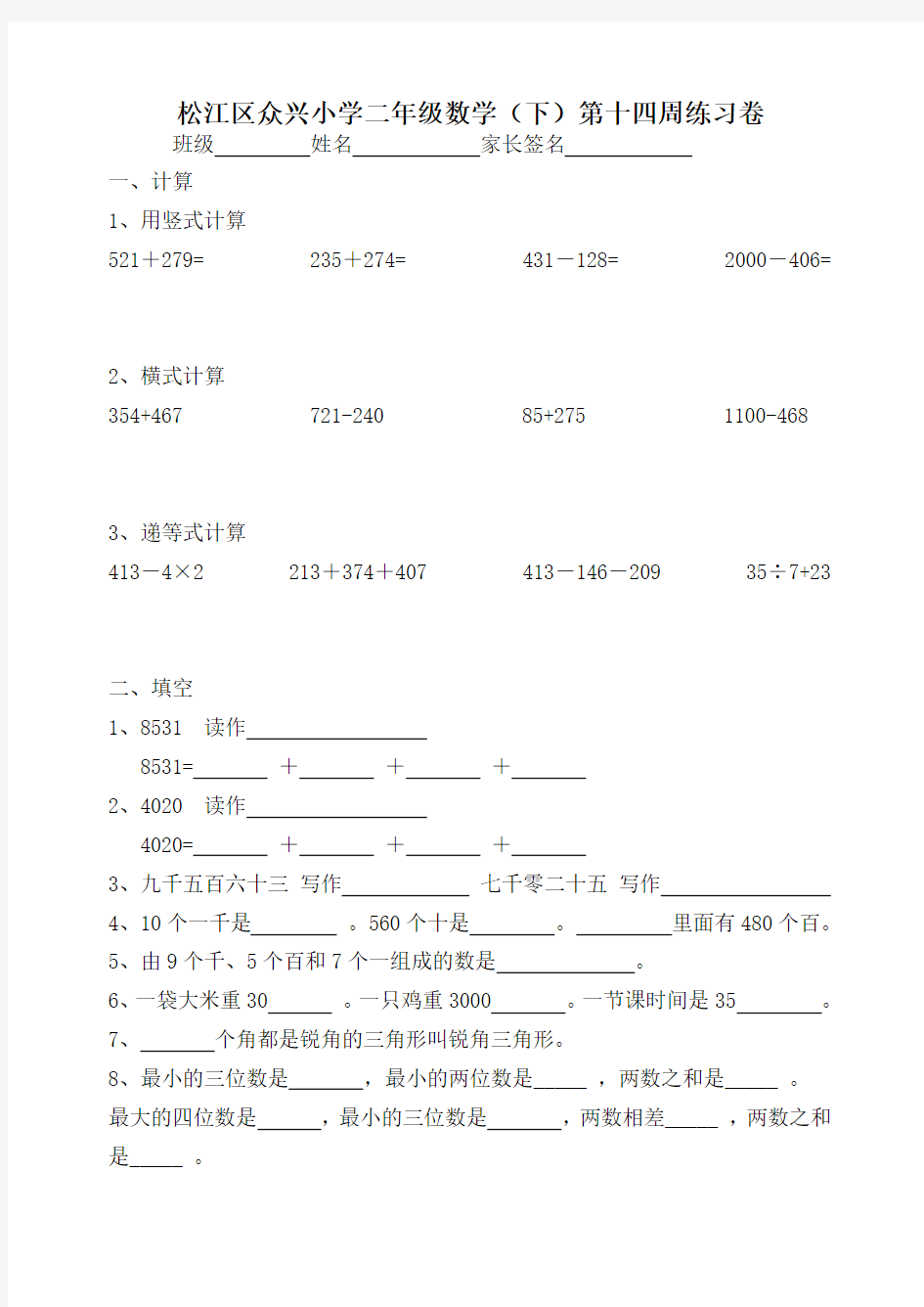 二年级数学下册第十四周周练习题