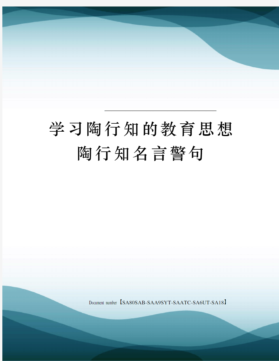 学习陶行知的教育思想陶行知名言警句修订稿