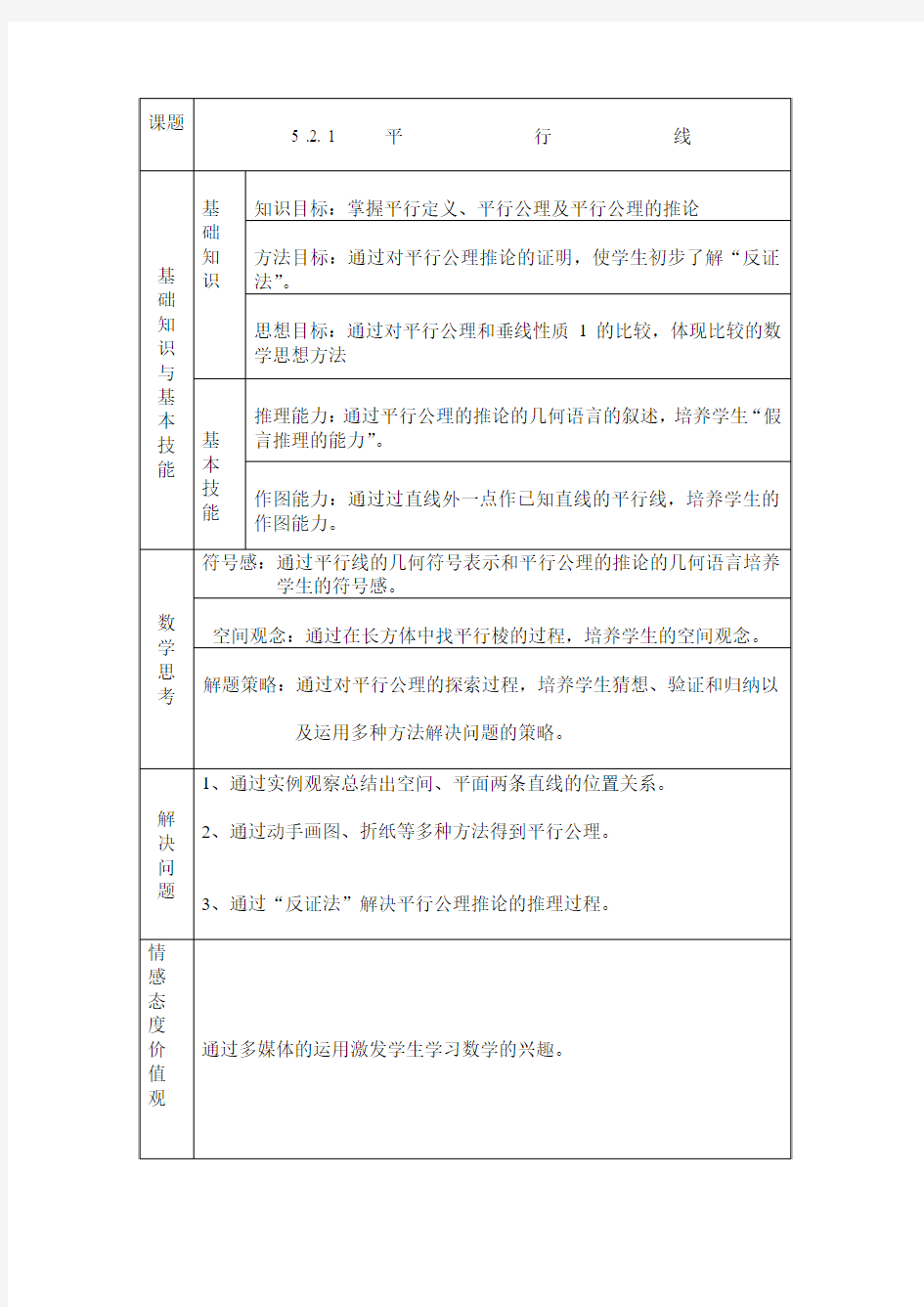 平行线基础知识与基本技能基础知识