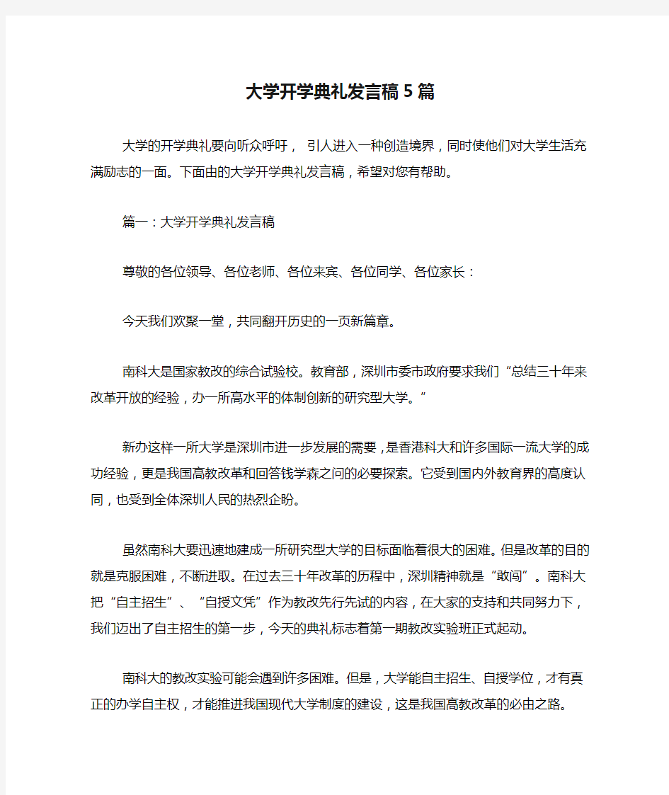 大学开学典礼发言稿5篇