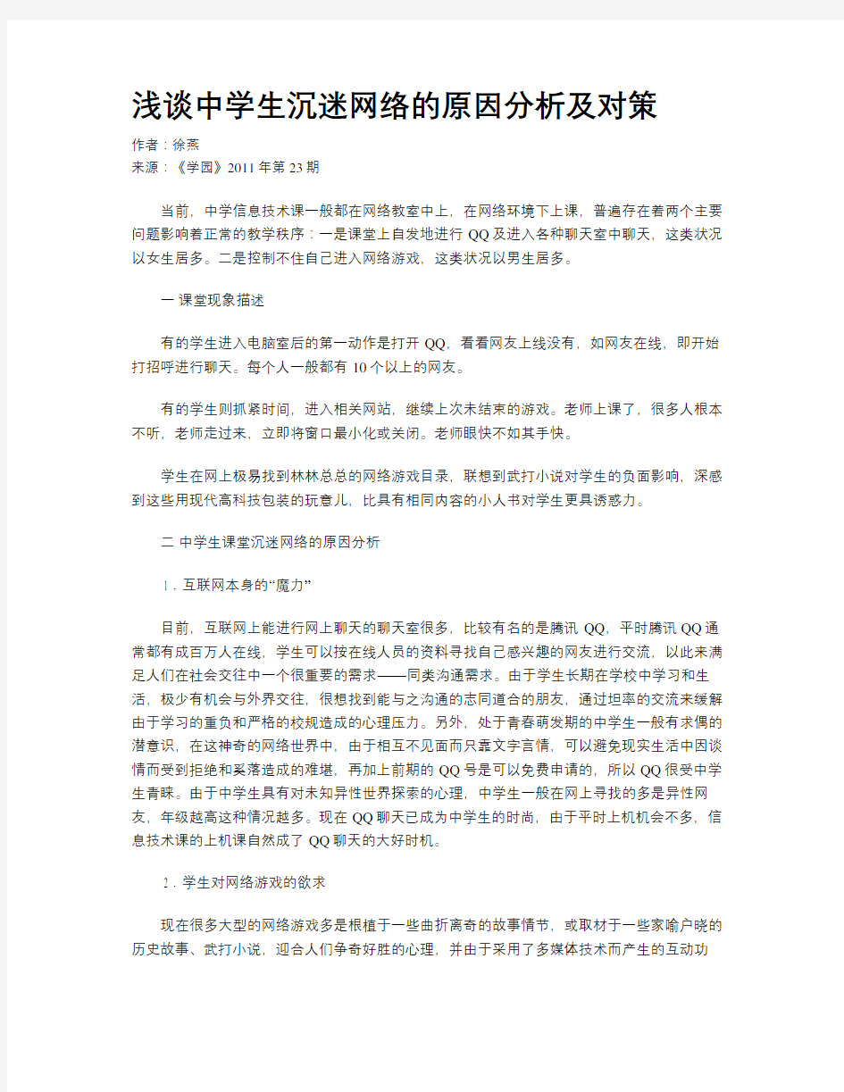 浅谈中学生沉迷网络的原因分析及对策