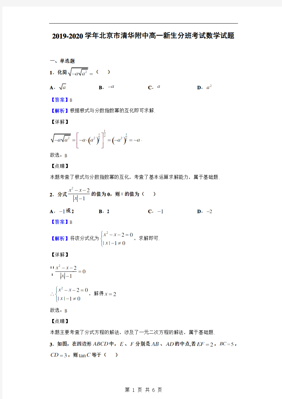 2019-2020学年北京市清华附中高一新生分班考试数学试题(解析版)