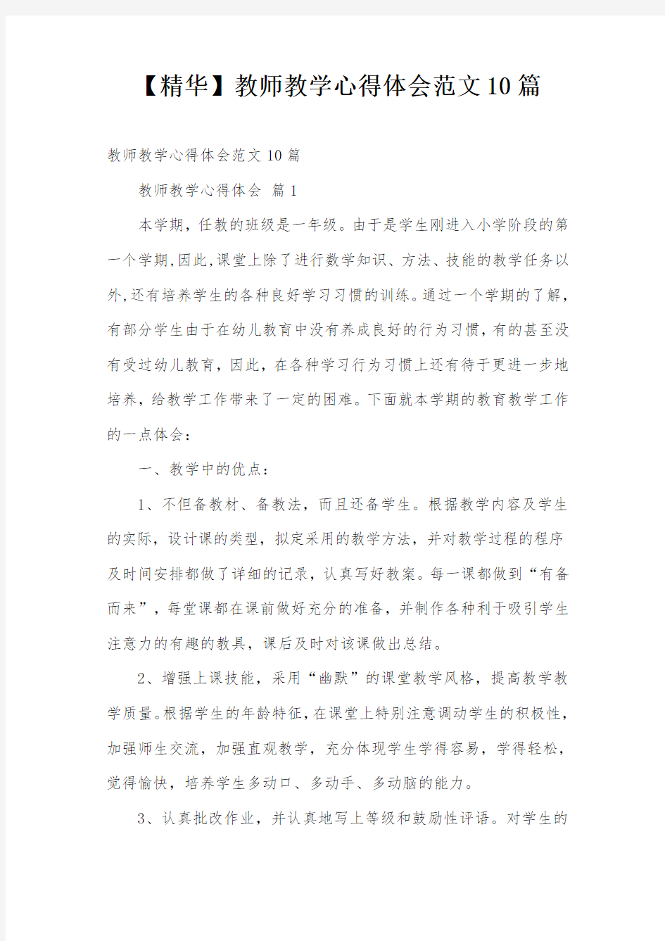 【精华】教师教学心得体会范文10篇