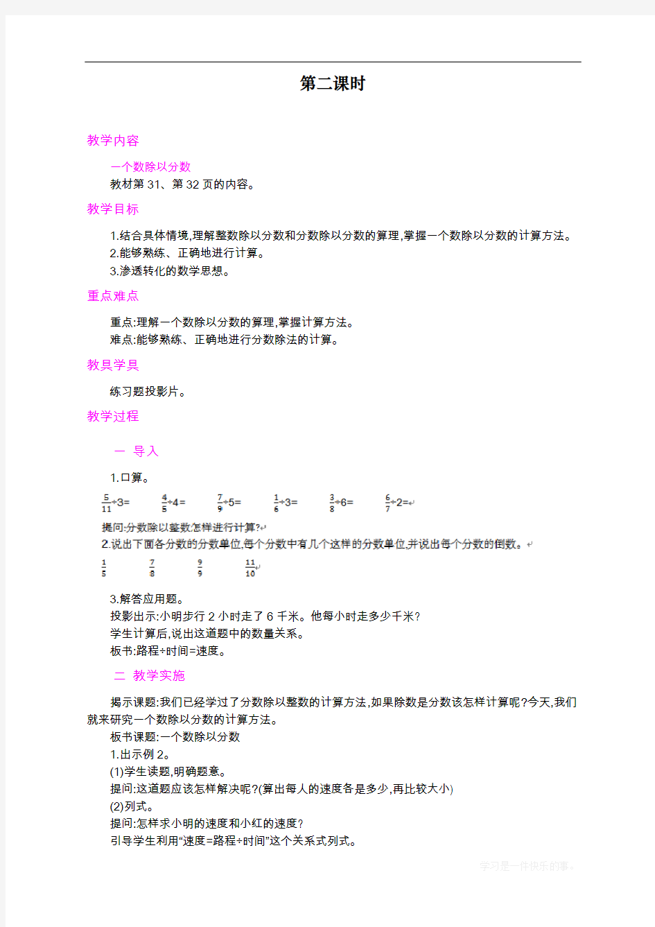 最新人教版小学六年级数学上册《分数除法》教学设计  第2课时