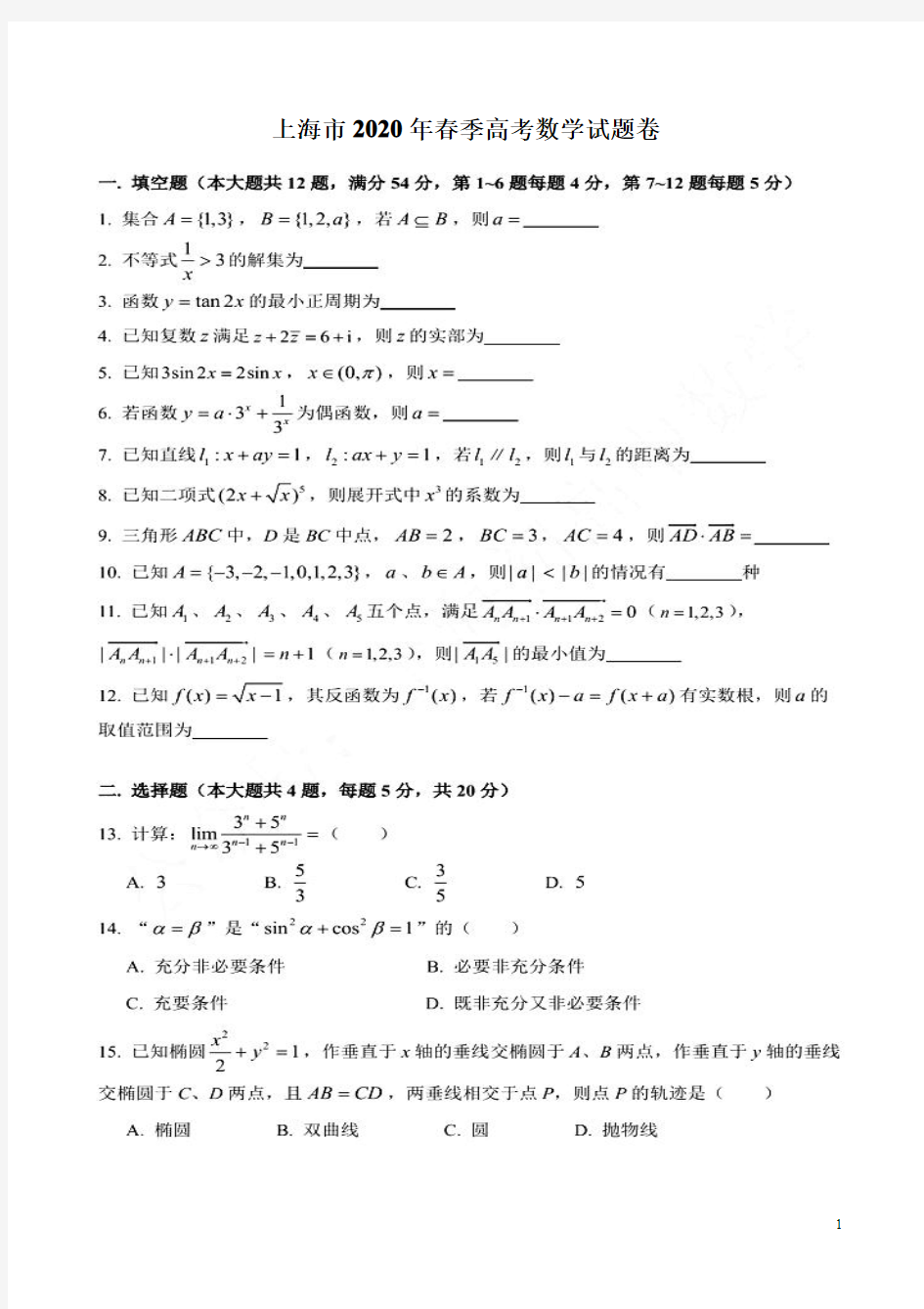 上海市2020年春季高考数学试题卷附答案解析