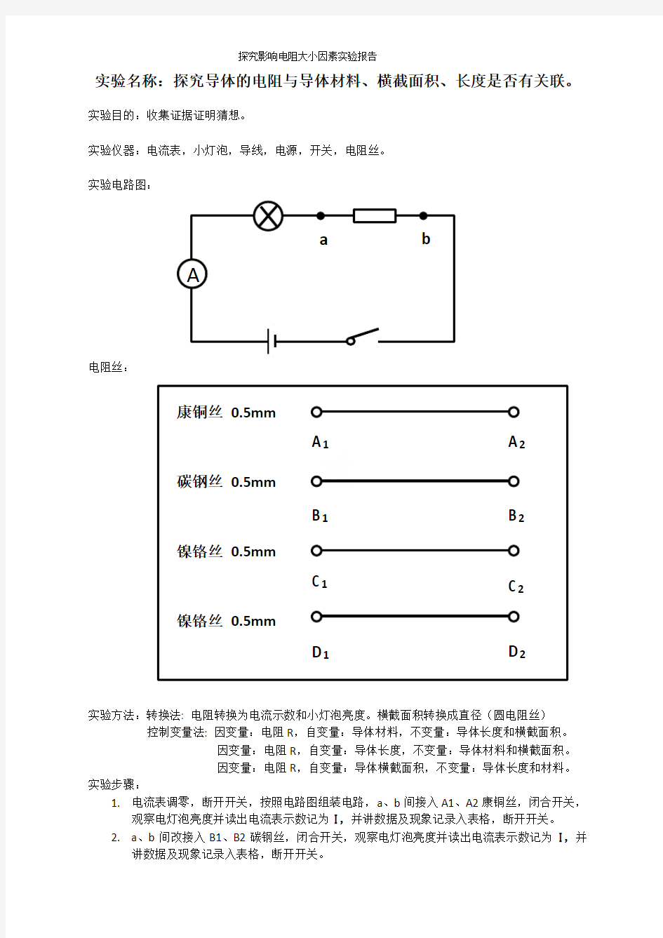 探究影响电阻大小因素实验报告