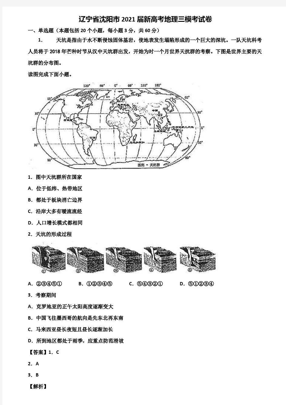 辽宁省沈阳市2021届新高考地理三模考试卷含解析