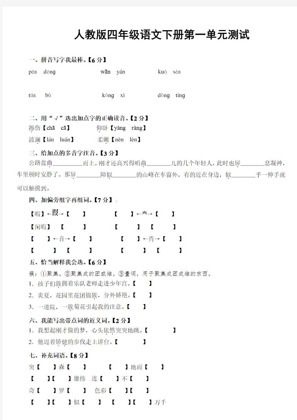 人教版四年级下册语文全部单元测试题及答案