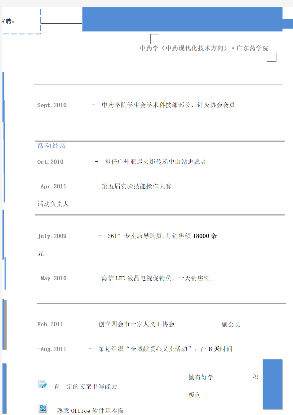 医药代表实习生自我简介自我鉴定个人简历