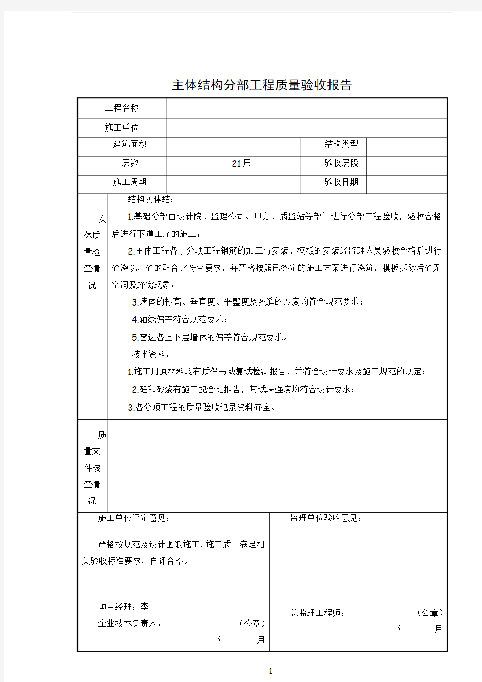 主体结构分部工程质量验收报告