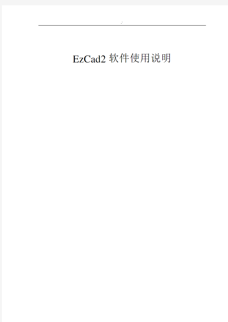 EzCad2软件使用使用说明