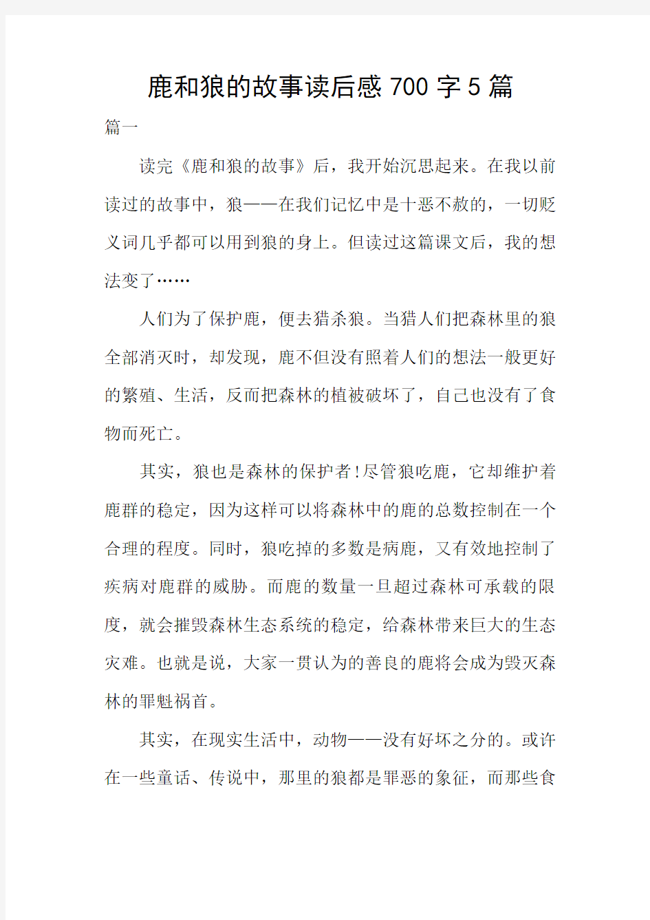 鹿和狼的故事读后感5篇