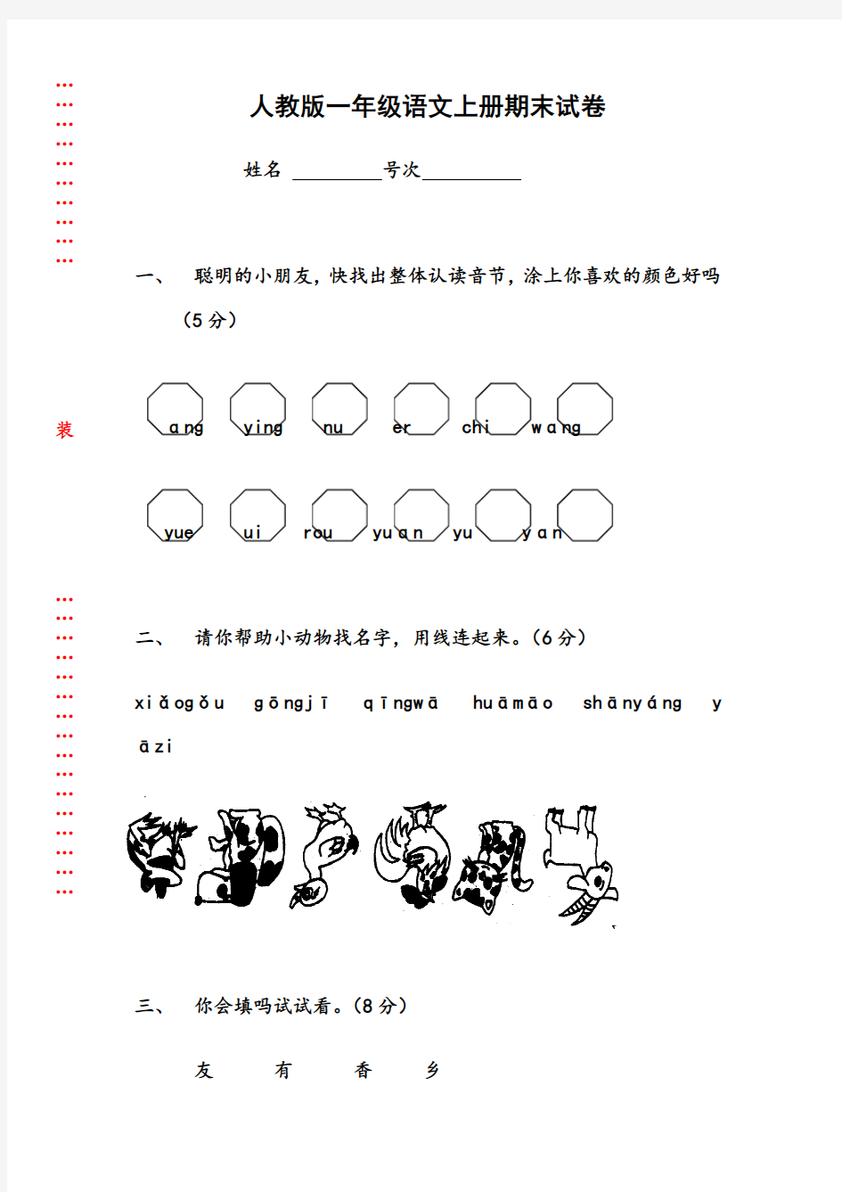 人教版一年级上册语文期末测试卷10套