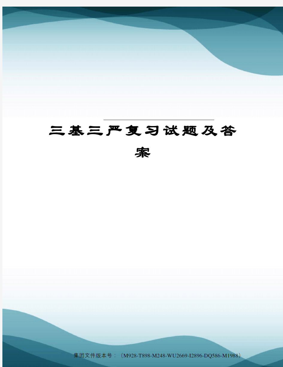 三基三严复习试题及答案图文稿