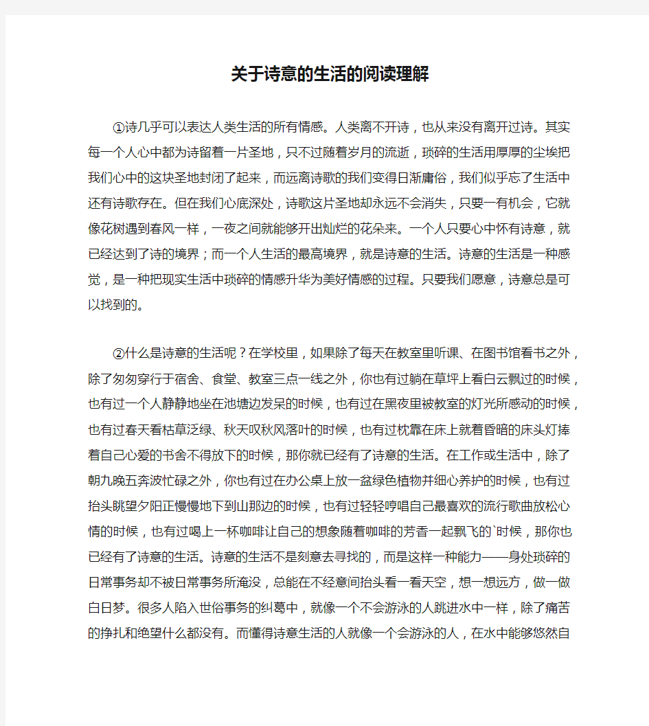 关于诗意的生活的阅读理解