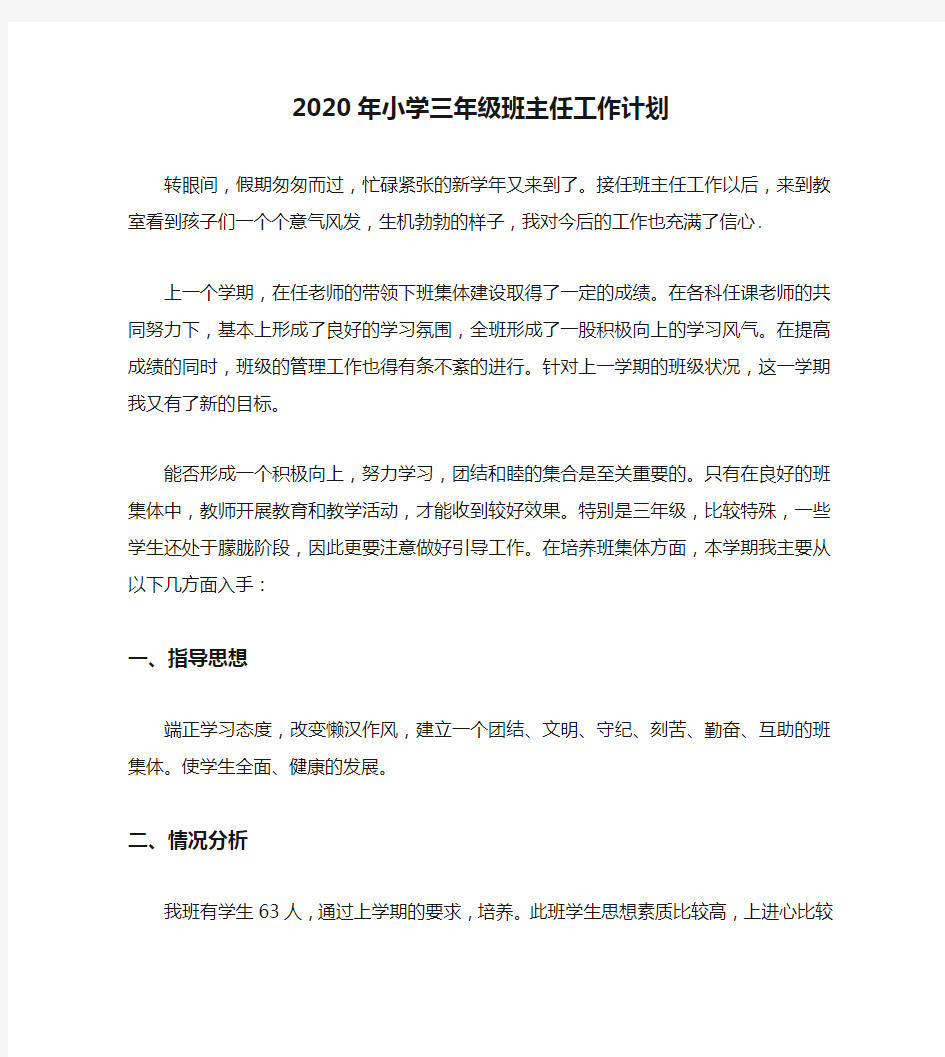 2020年小学三年级班主任工作计划