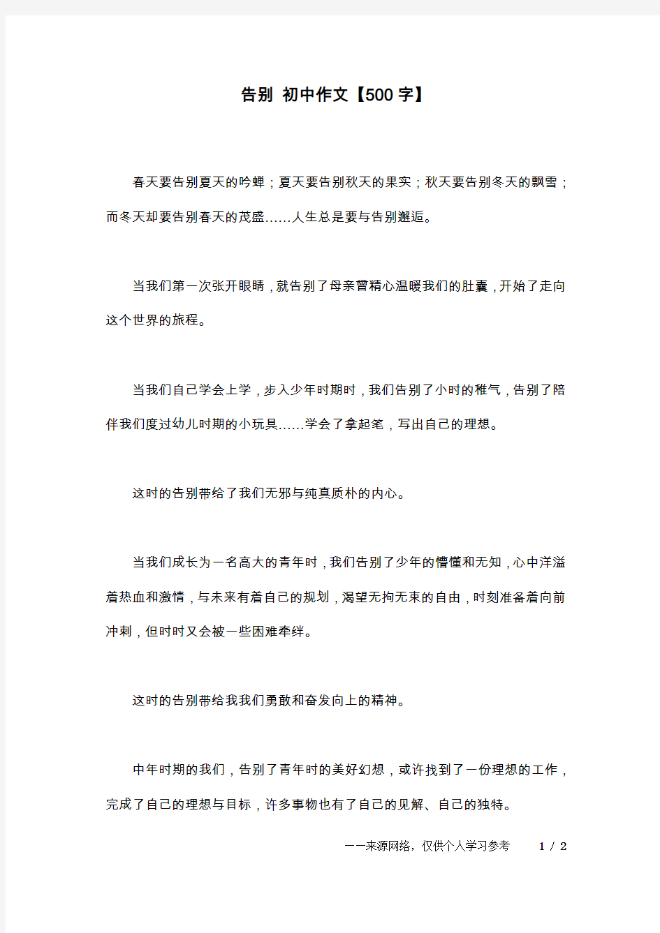 告别 初中作文【500字】