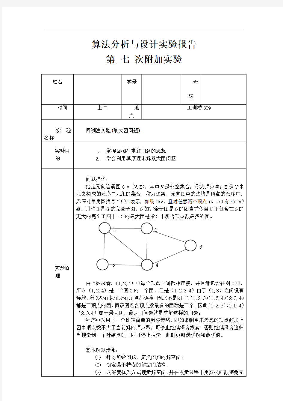 回溯法实验(最大团问题)