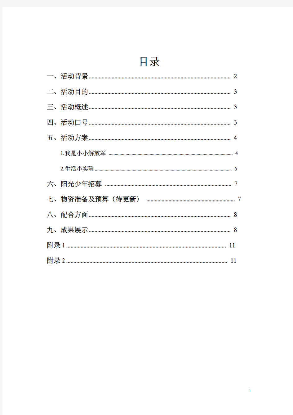 暑期夏令营策划书 (1)