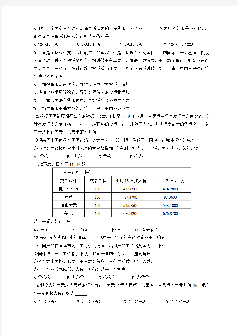 2019级武钢三中高一政治周考测试题(经济生活第一单元)