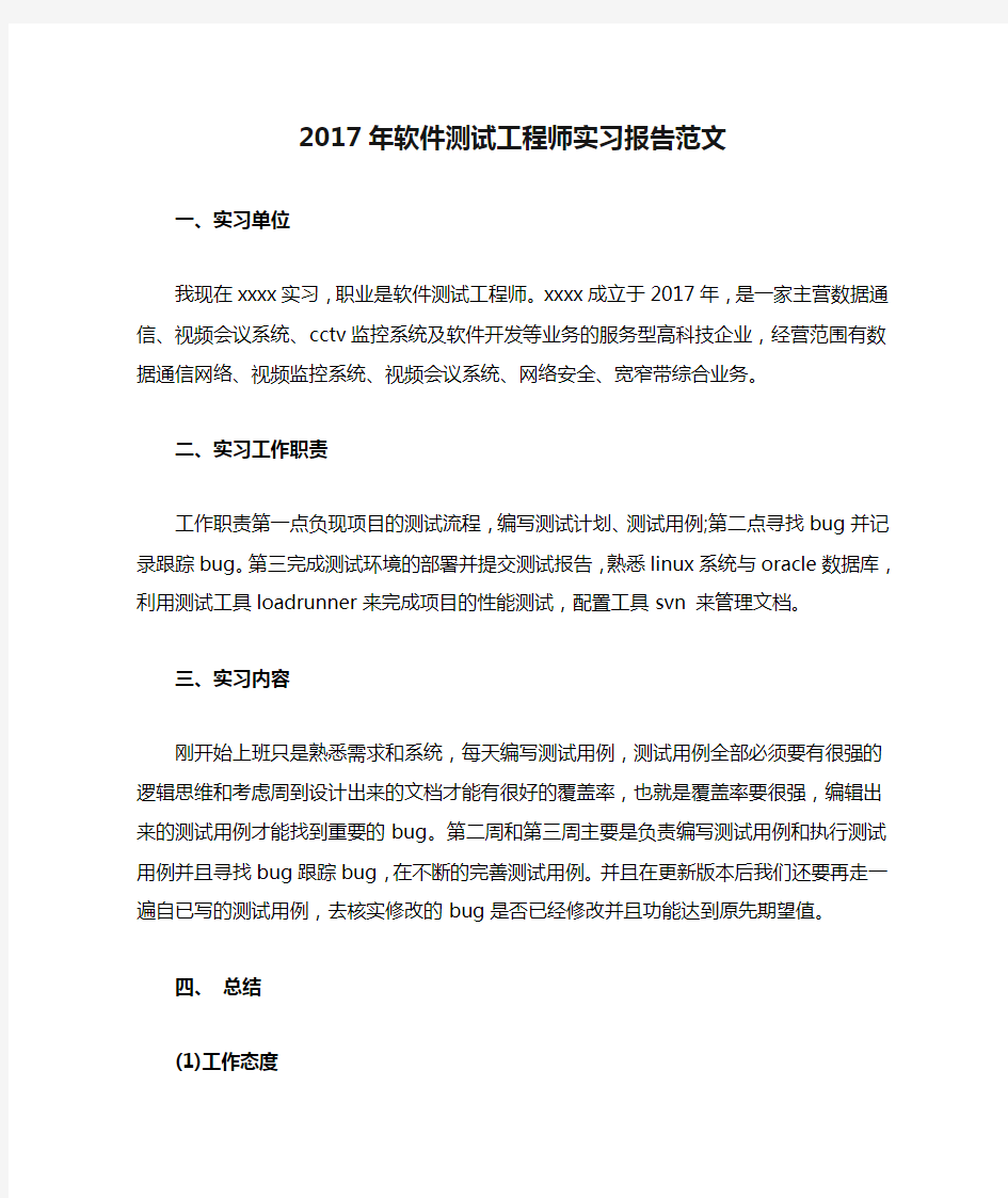 2017年软件测试工程师实习报告范文