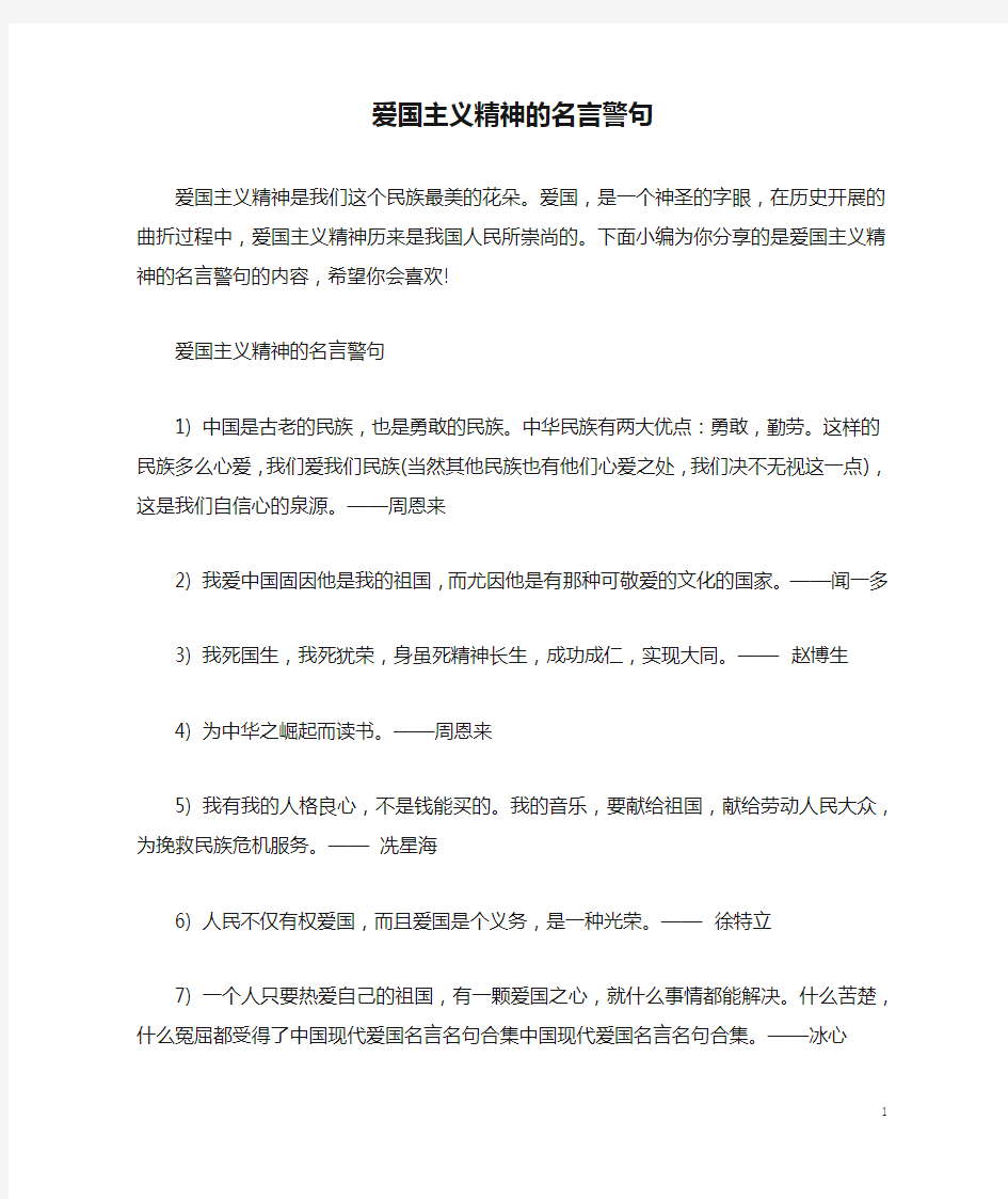 爱国主义精神的名言警句