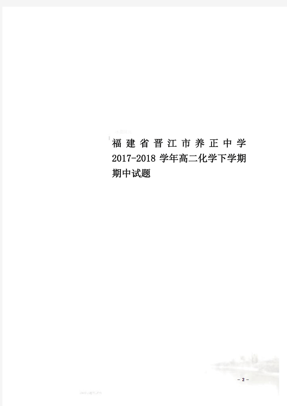 福建省晋江市养正中学2017-2018学年高二化学下学期期中试题