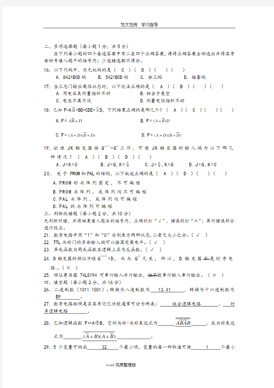 数字电子技术试题及答案解析1