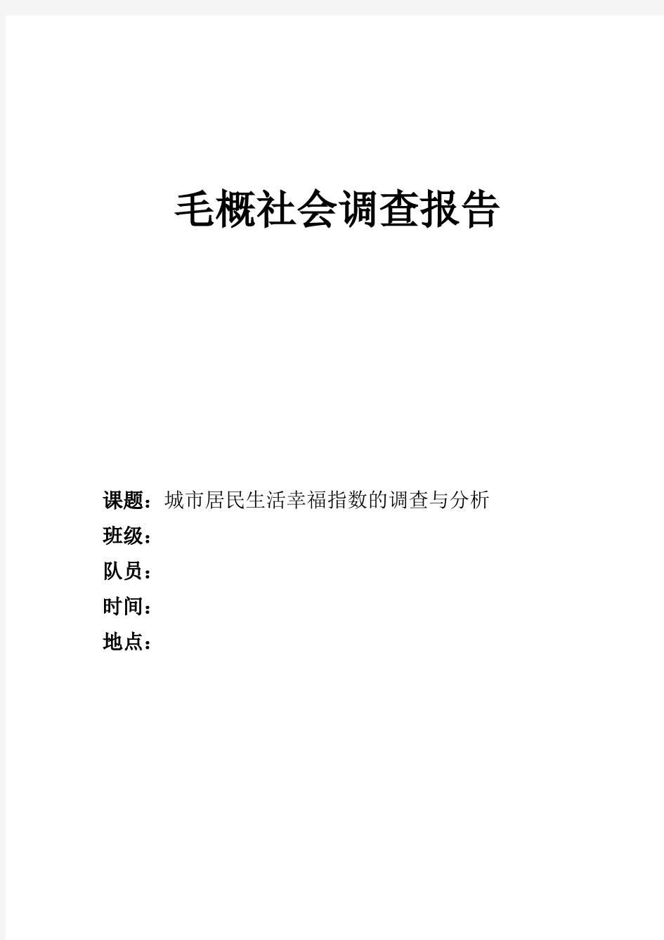 城市居民生活幸福指数的调查与分析