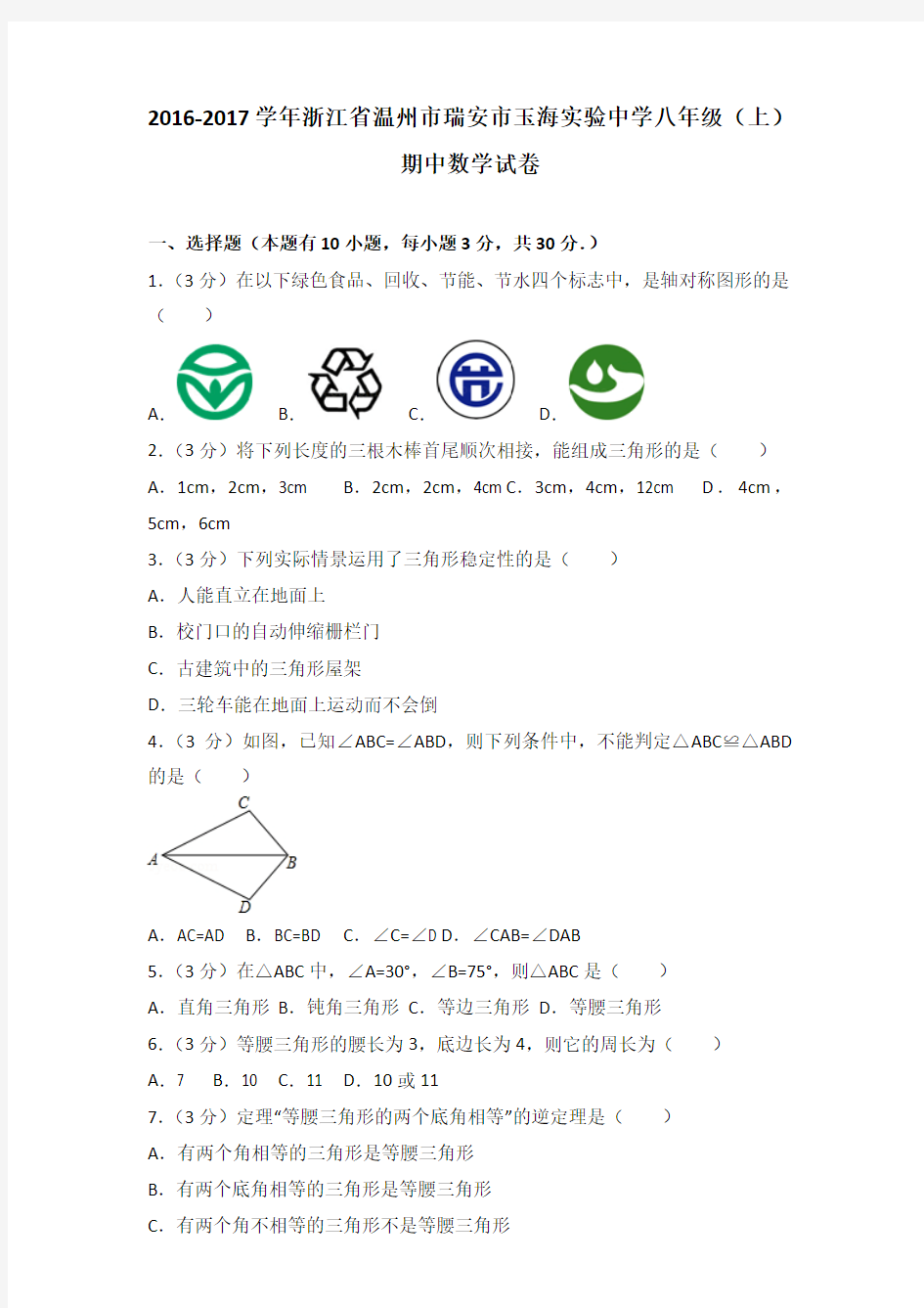 2016-2017年浙江省温州市瑞安市玉海实验中学八年级(上)数学期中试卷及参考答案