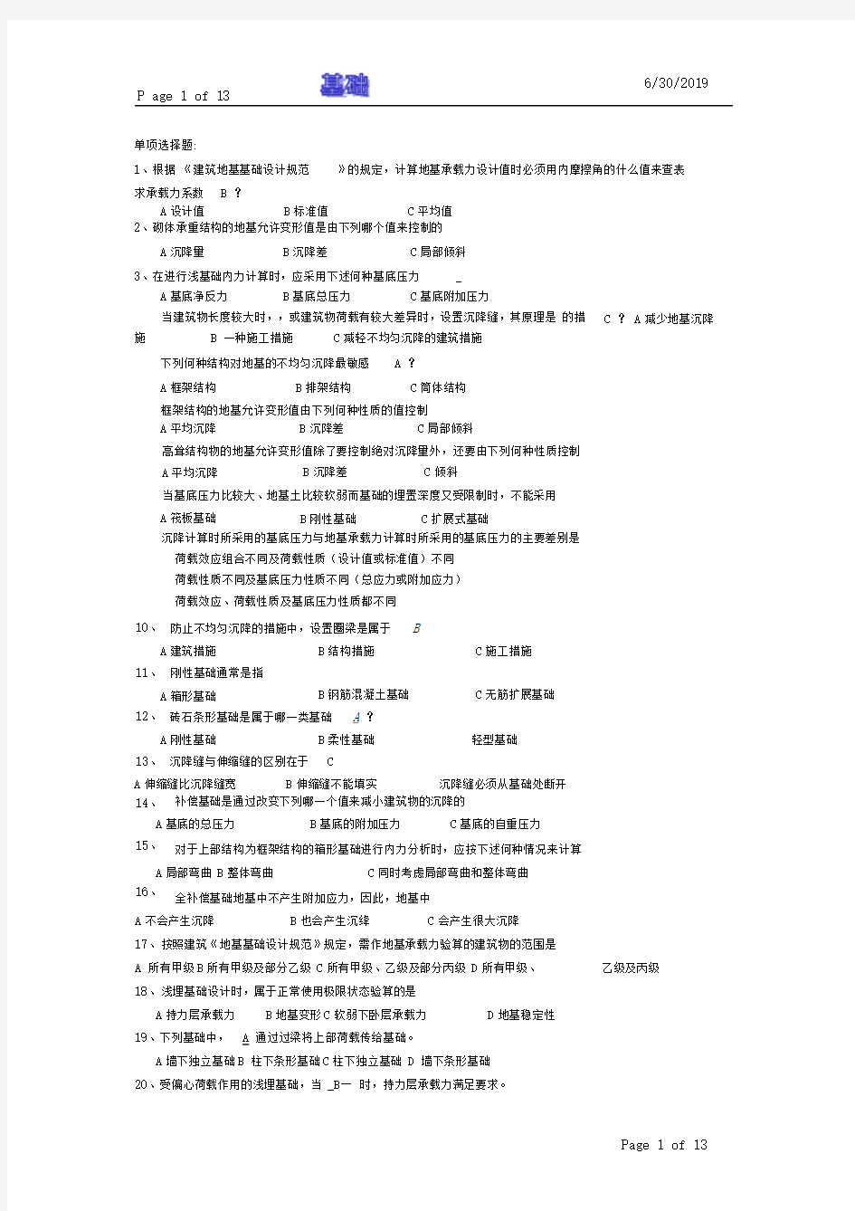 基础工程试题库及答案资料-基础工程考试试题及答案