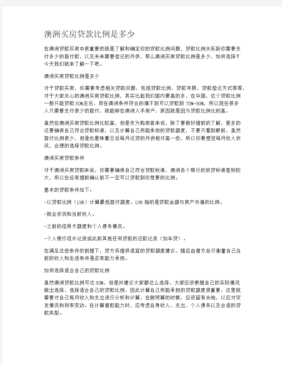 澳洲买房贷款比例是多少