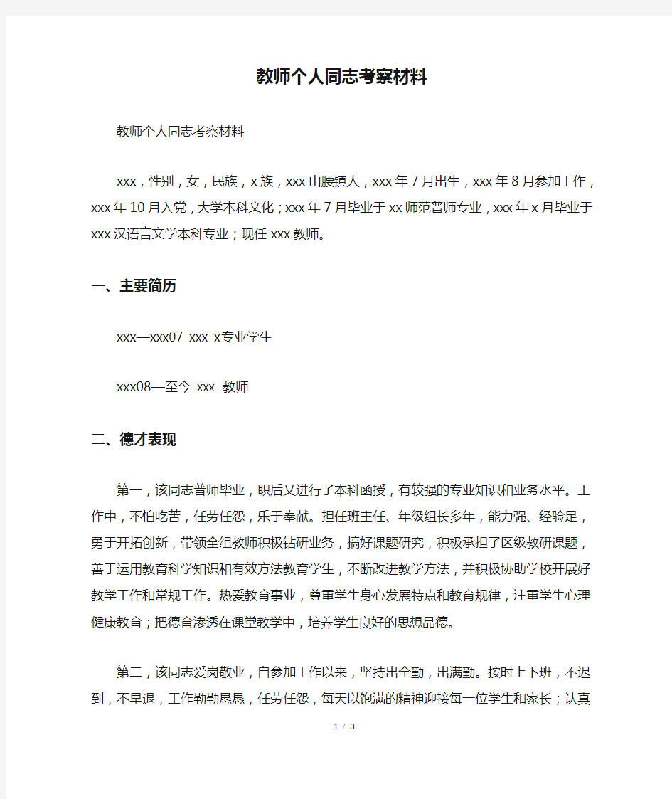 教师个人同志考察材料