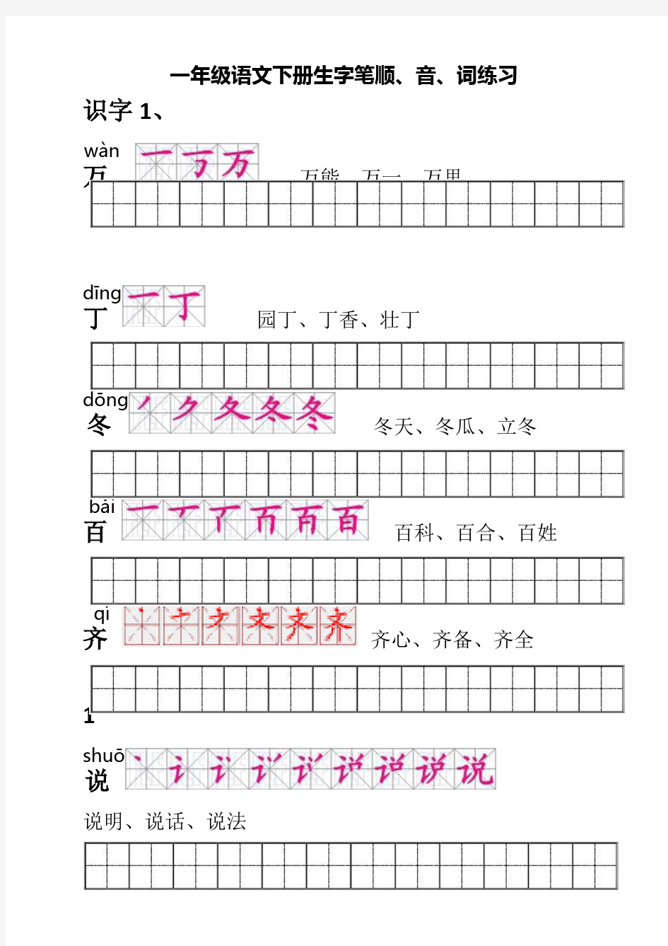 人教版一年级语文下册生字描红田字格(含笔顺)