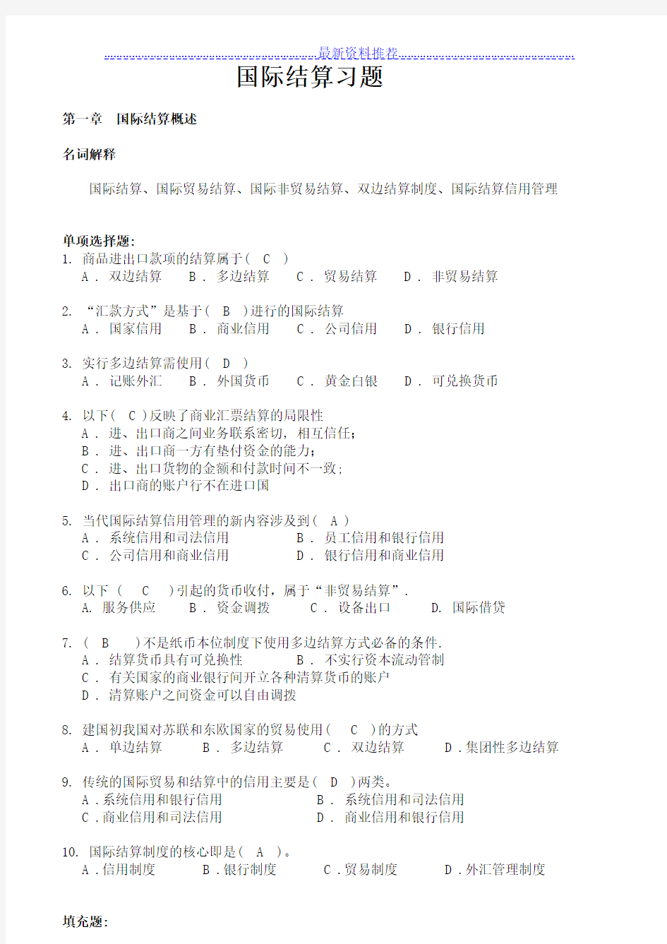 国际结算试题集及答案