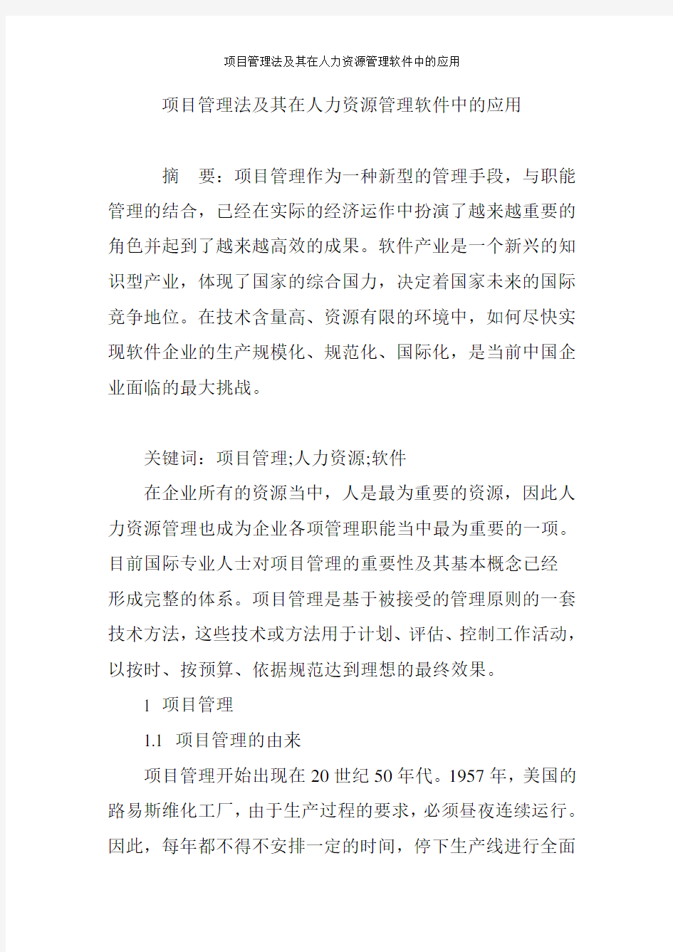 项目管理法及其在人力资源管理软件中的应用