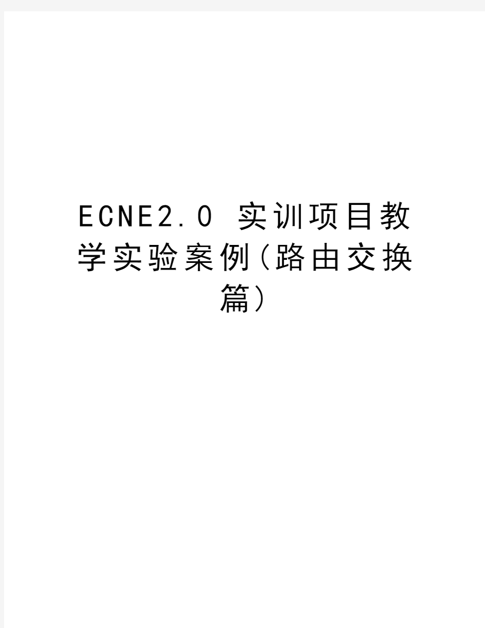 最新ECNE2.0 实训项目教学实验案例(路由交换篇)汇总