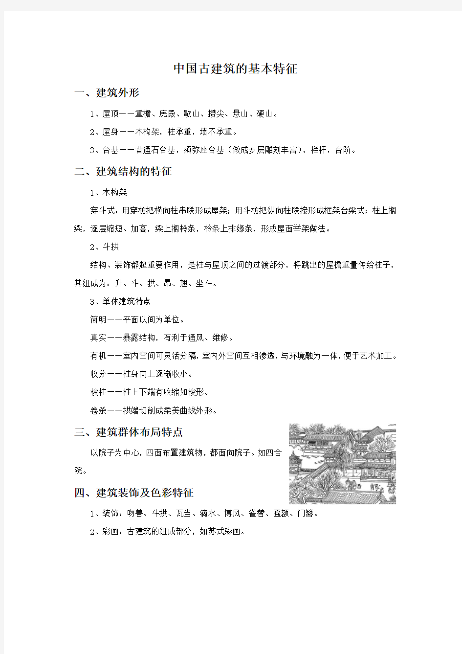 中国古建筑的基本特征