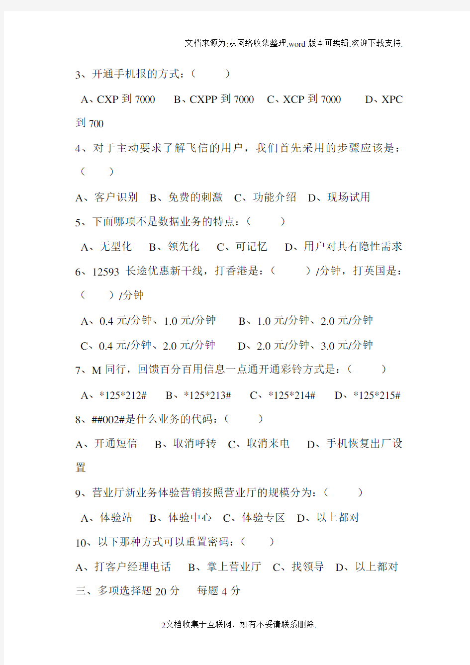 中国移动沟通100营业厅业务测试题