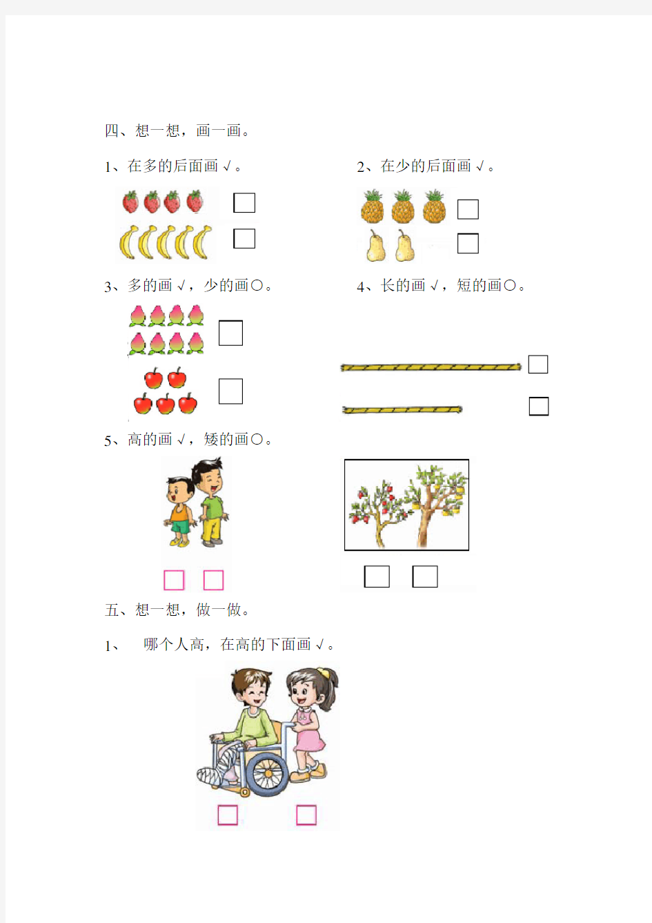 小学一年级数学数一数比一比练习题