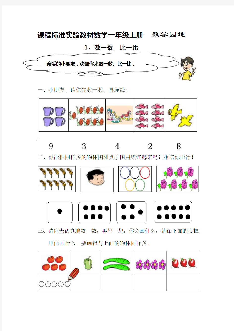 小学一年级数学数一数比一比练习题