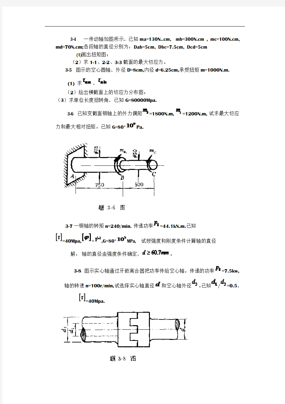 工程力学--材料力学(北京科大、东北大学版)第4版第三章习题答案