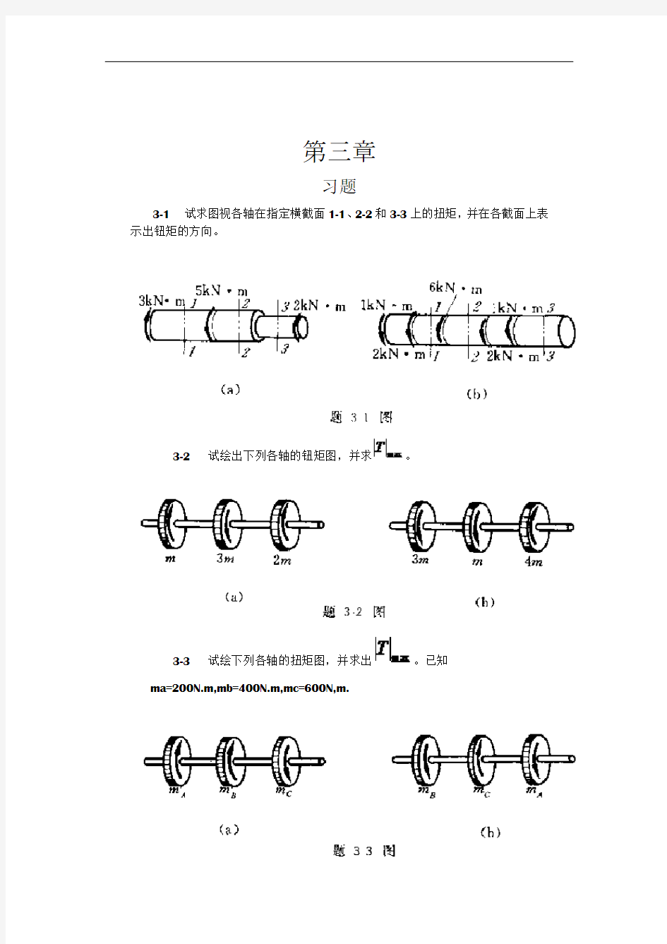 工程力学--材料力学(北京科大、东北大学版)第4版第三章习题答案