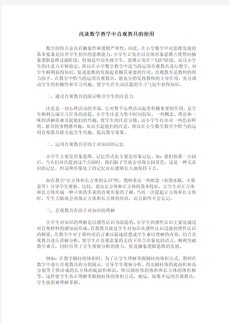 浅谈数学教学中直观教具的使用